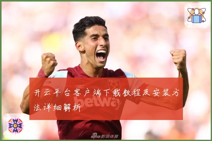 开云平台客户端下载教程及安装方法详细解析