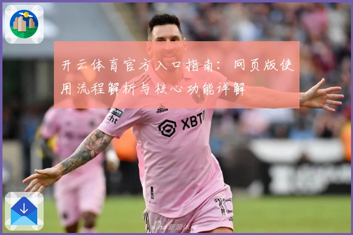 开云体育官方入口指南：网页版使用流程解析与核心功能详解