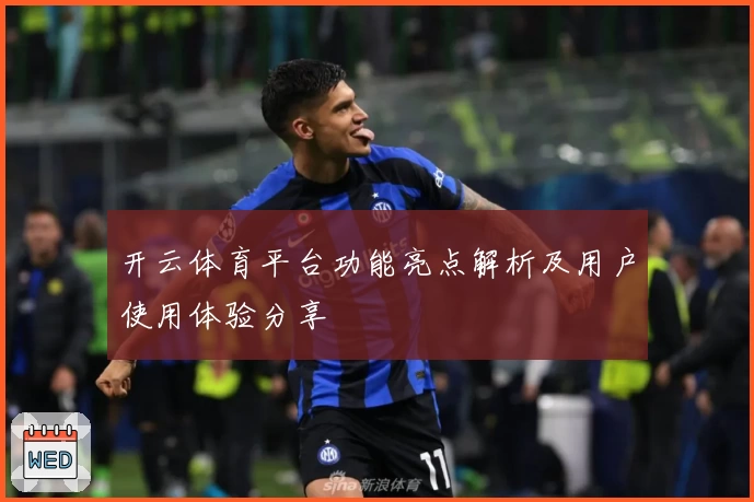 开云体育平台功能亮点解析及用户使用体验分享