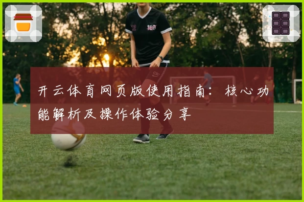 开云体育网页版使用指南：核心功能解析及操作体验分享