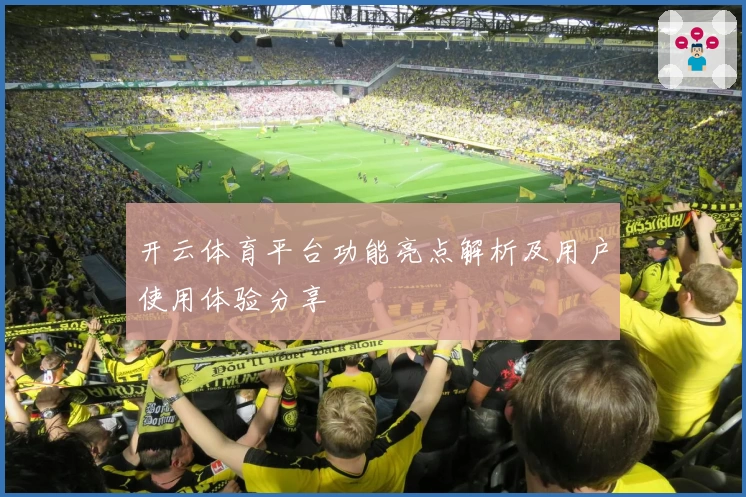 开云体育平台功能亮点解析及用户使用体验分享