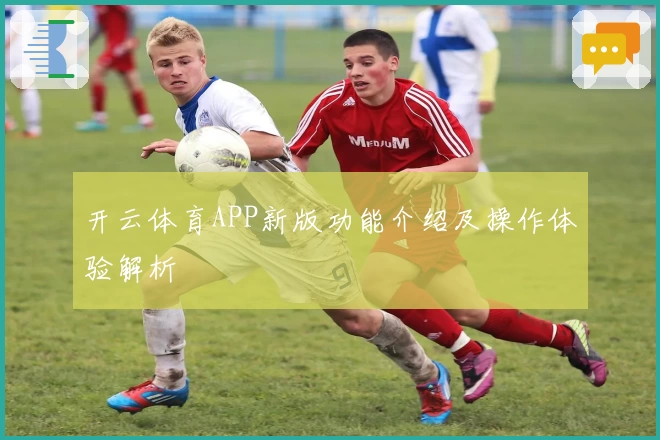 开云体育APP新版功能介绍及操作体验解析