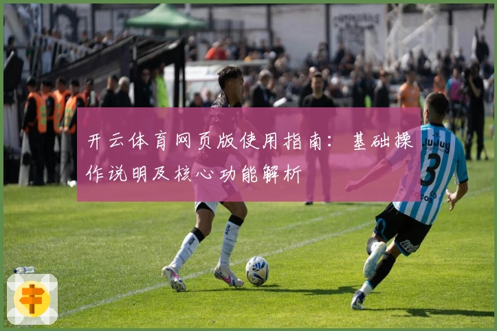 开云体育网页版使用指南：基础操作说明及核心功能解析